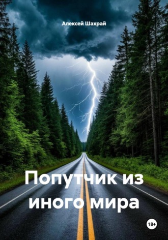 Попутчик из иного мира