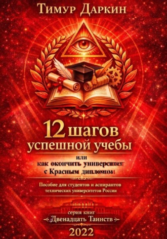 Двенадцать шагов успешной учебы или как окончить университет с красным дипломом