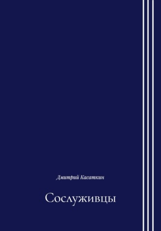 Сослуживцы