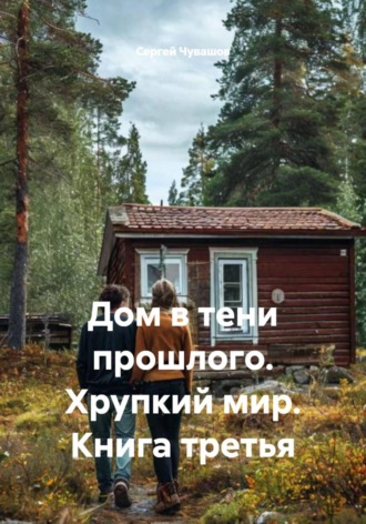 Дом в тени прошлого. Хрупкий мир. Книга третья