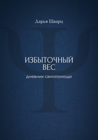 Избыточный вес: дневник самопомощи