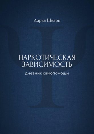 Наркотическая зависимость: дневник самопомощи