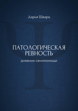Патологическая ревность: дневник самопомощи