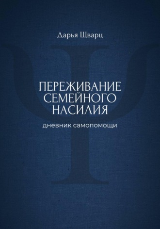 Переживание семейного насилия: дневник самопомощи
