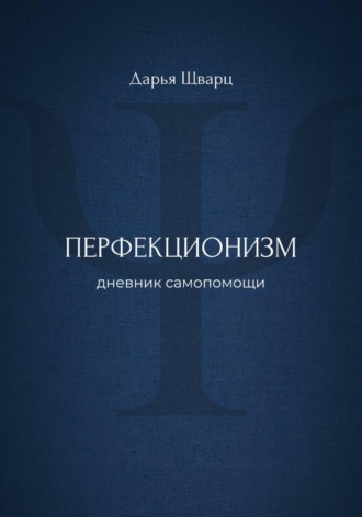 Перфекционизм: дневник самопомощи