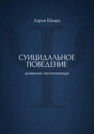 Суицидальное поведение: дневник самопомощи