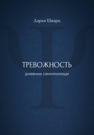 Тревожность: дневник самопомощи