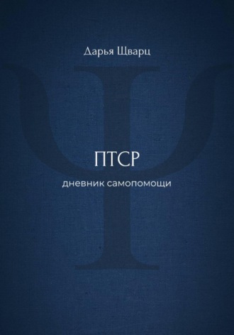 ПТСР: дневник самопомощи