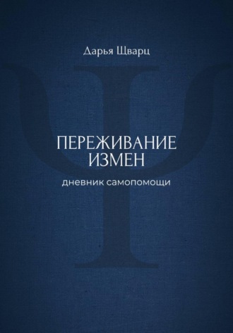 Переживание измен: дневник самопомощи