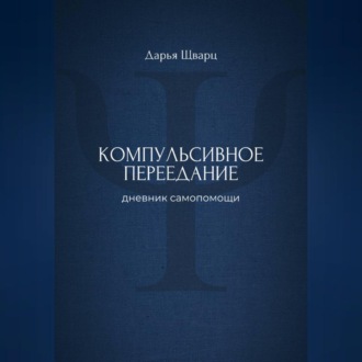 Компульсивное переедание: дневник самопомощи