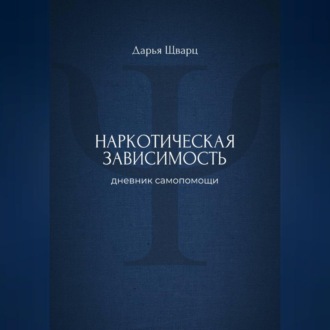 Наркотическая зависимость: дневник самопомощи