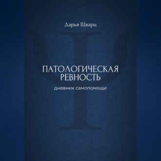 Патологическая ревность: дневник самопомощи