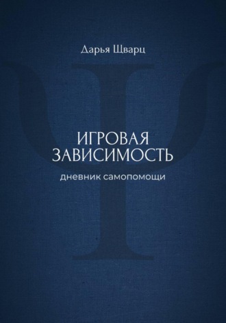 Игровая зависимость: дневник самопомощи