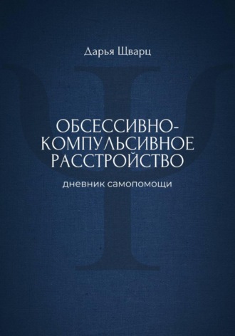 Обсессивно-компульсивное расстройство: дневник самопомощи