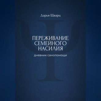 Переживание семейного насилия: дневник самопомощи