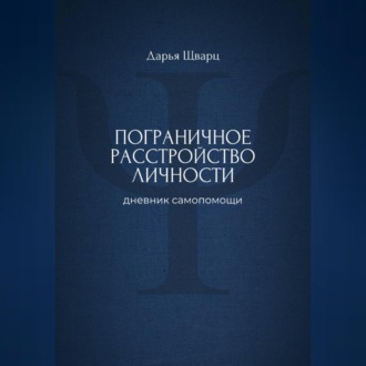 Пограничное расстройство личности: дневник самопомощи