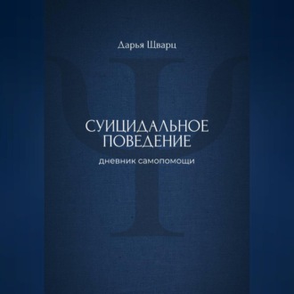 Суицидальное поведение: дневник самопомощи