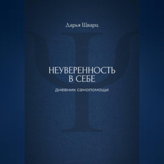 Неуверенность в себе: дневник самопомощи