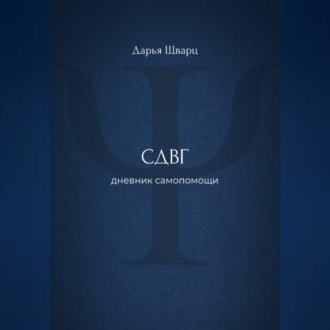 СДВГ: дневник самопомощи