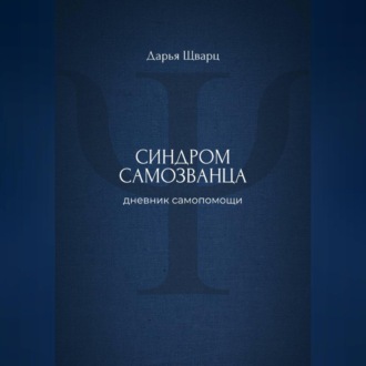 Синдром самозванца: дневник самопомощи
