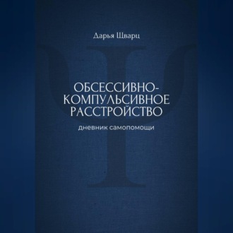 Обсессивно-компульсивное расстройство: дневник самопомощи