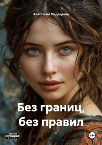 Без границ, без правил