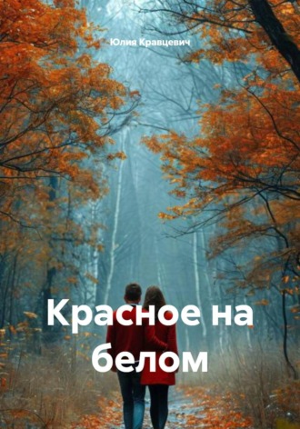 Красное на белом