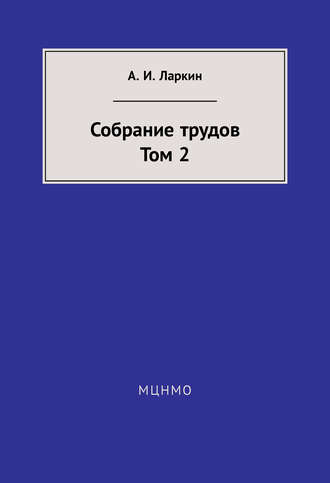 Собрание трудов. Том 2