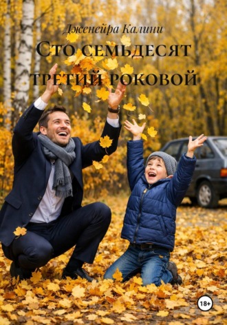 Сто семьдесят третий роковой