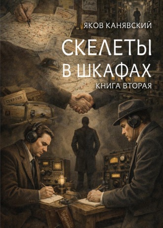 Скелеты в шкафах. Книга 2