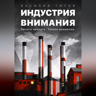Индустрия Внимания