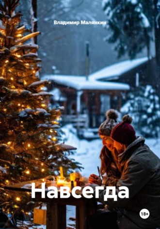 Навсегда