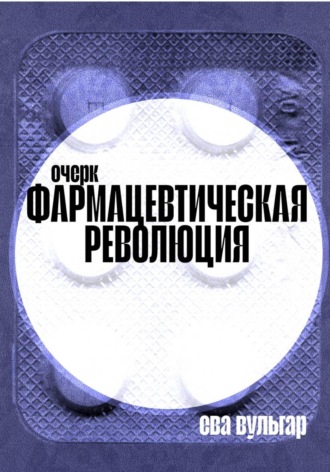 Фармацевтическая революция