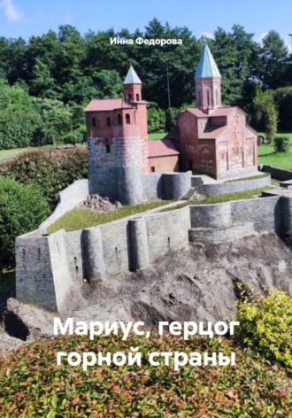 Мариус, герцог горной страны