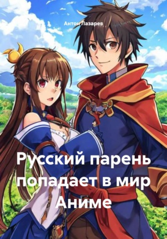 Русский парень попадает в мир Аниме