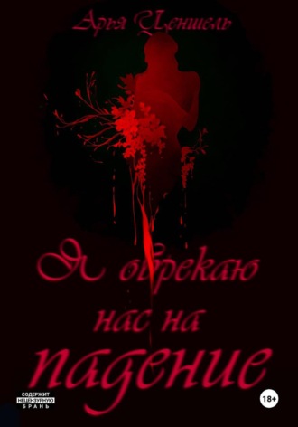 Я обрекаю нас на падение
