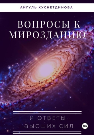 Вопросы к Мирозданию и ответы Высших сил