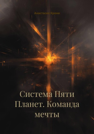 Система Пяти Планет. Команда мечты