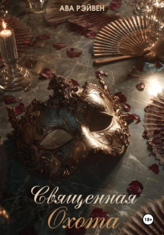 Священная Охота