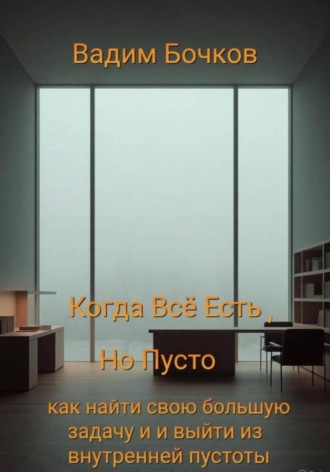 Когда всё есть, но пусто: как найти свою большую задачу и выйти из внутренней пустоты