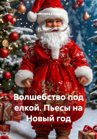 Волшебство под елкой. Пьесы на Новый год
