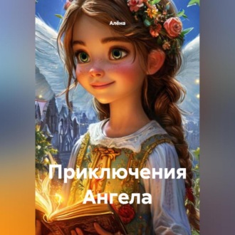 Приключения Ангела