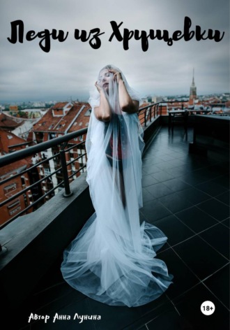 Леди из Хрущевки