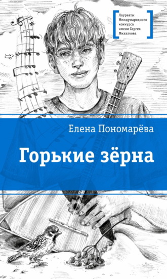 Горькие зерна