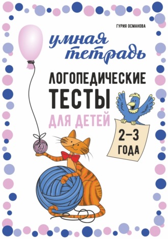 Логопедические тесты для детей 2–3 года