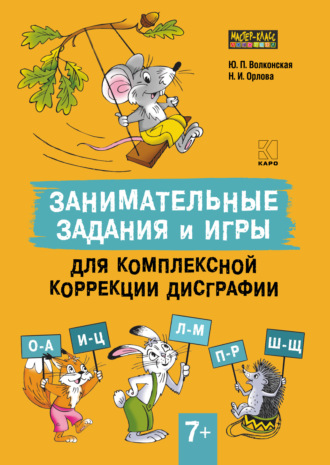 Занимательные задания и игры для комплексной коррекции дисграфии. Часть 2