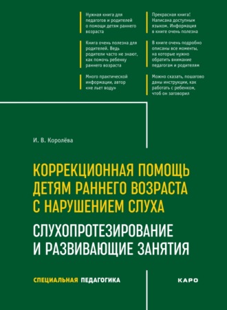 Коррекционная помощь детям раннего возраста с нарушением слуха. Слухопротезирование и развивающие занятия. 4-е издание, исправленное и дополненное