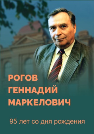 Рогов Геннадий Маркелович. 95 лет со дня рождения. Биобиблиографический указатель. 2-е издание, переработанное и дополненное