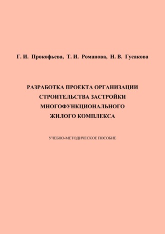 Разработка проекта организации строительства застройки многофункционального жилого комплекса