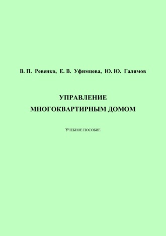 Управление многоквартирным домом
